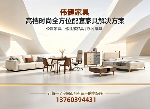 伟健家具东莞线上分站
